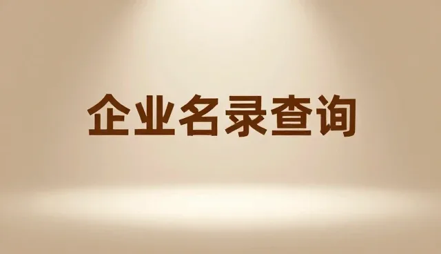 如何高效利用企业名录查询服务支持按区域检索